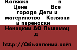 Коляска Jane Slalom 3 в 1 › Цена ­ 20 000 - Все города Дети и материнство » Коляски и переноски   . Ненецкий АО,Пылемец д.